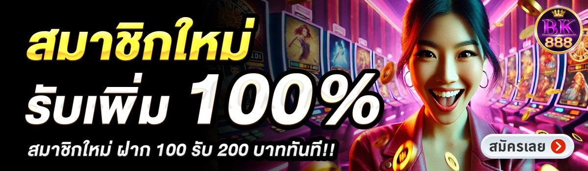 BK888-สมาชิกใหม่รับเพิ่ม-100_