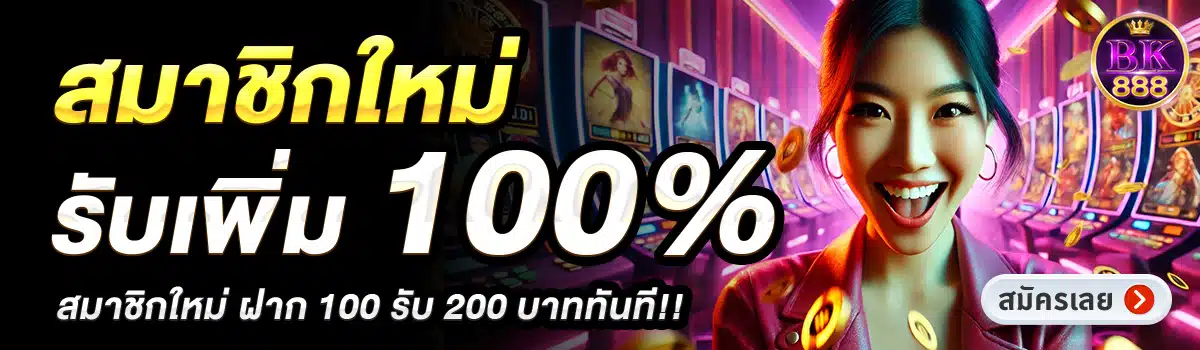 BK888-สมาชิกใหม่รับเพิ่ม-100_