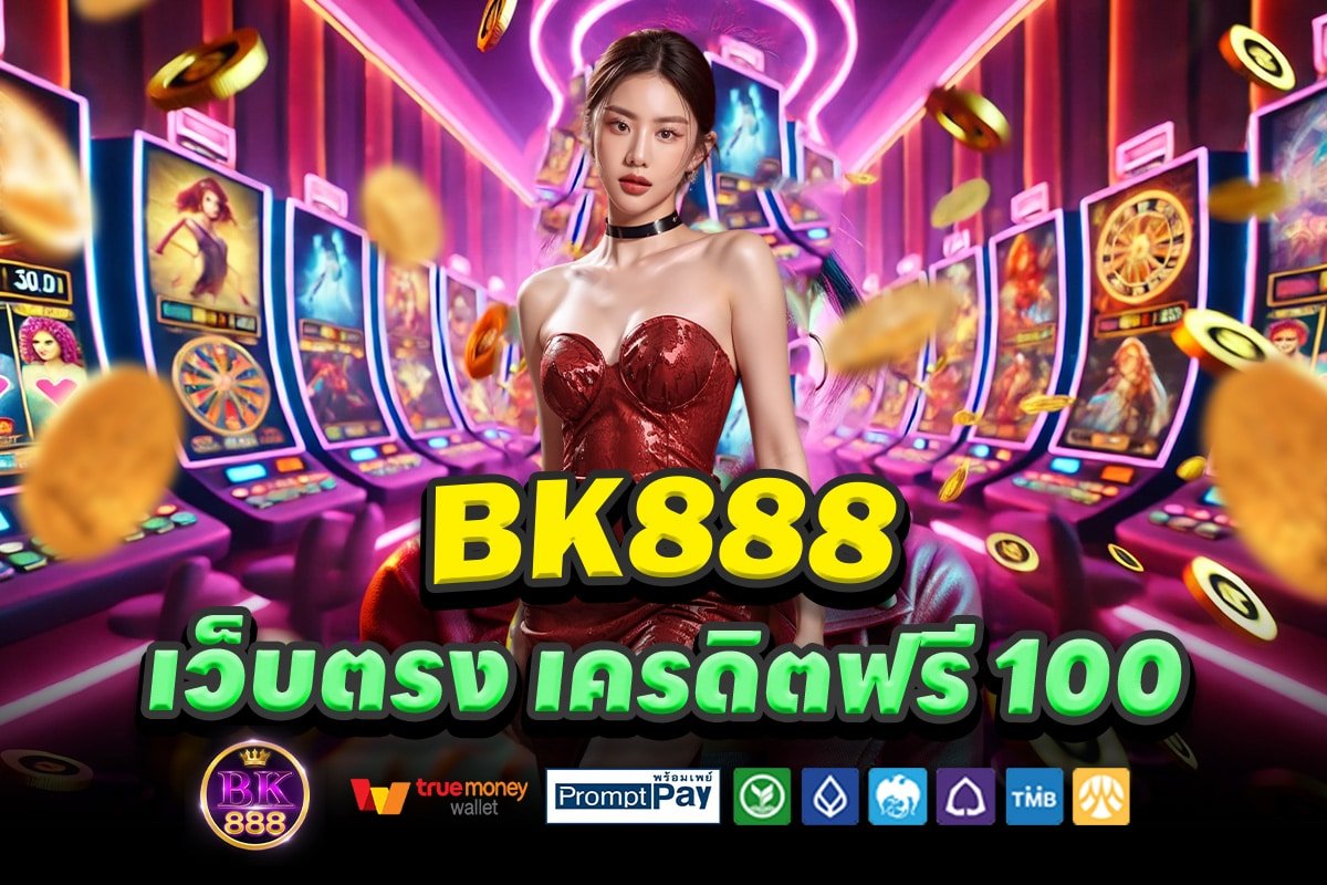 BK888-เว็บตรง-เครดิตฟรี-100
