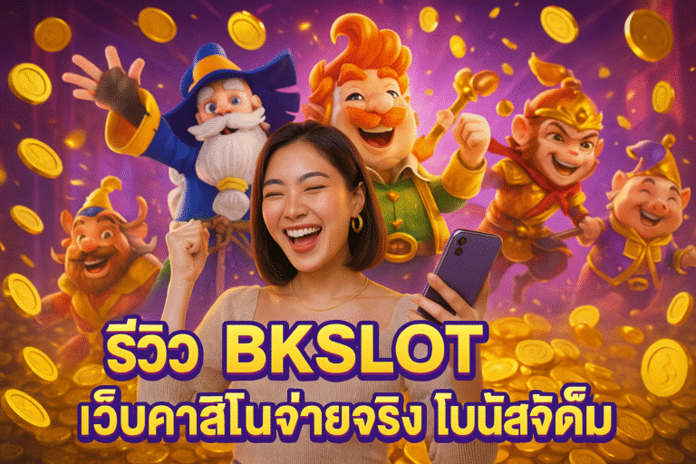 รีวิว BKSLOT เว็บคาสิโนจ่ายจริง โบนัสจัดเต็ม