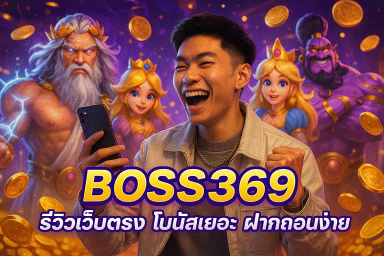BOSS369 รีวิวเว็บตรง โบนัสเยอะ ฝากถอนง่าย