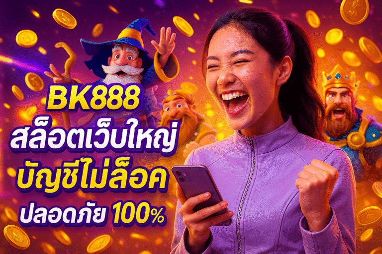 BK888 สล็อตเว็บใหญ่ บัญชีไม่ล็อค ปลอดภัย 100%