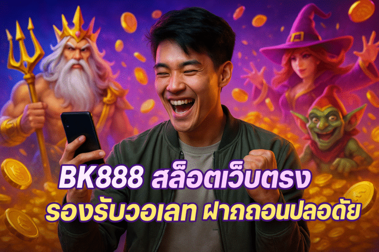 BK888 สล็อตเว็บตรง รองรับวอเลท ฝากถอนปลอดภัย