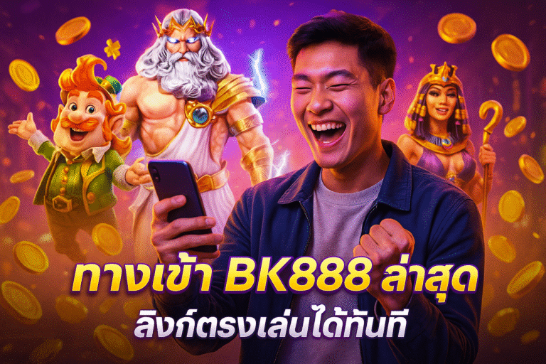 ทางเข้า BK888 ล่าสุด ลิงก์ตรงเล่นได้ทันที