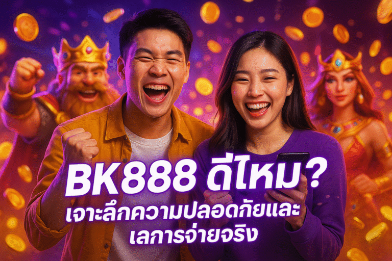 BK888 ดีไหม? เจาะลึกความปลอดภัยและการจ่ายจริง