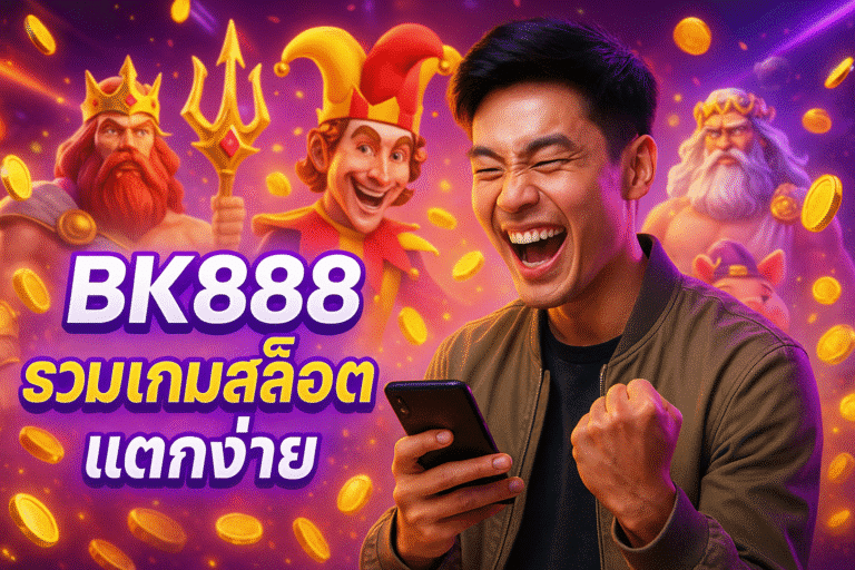 BK888 รวมเกมสล็อตแตกง่าย โบนัสออกบ่อยทุกวัน