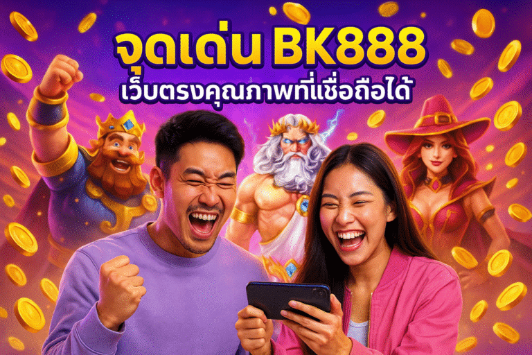 จุดเด่น BK888 เว็บตรงคุณภาพที่เชื่อถือได้